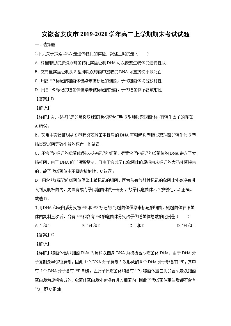【生物】安徽省安庆市2019-2020学年高二上学期期末考试试题(解析版)第1页