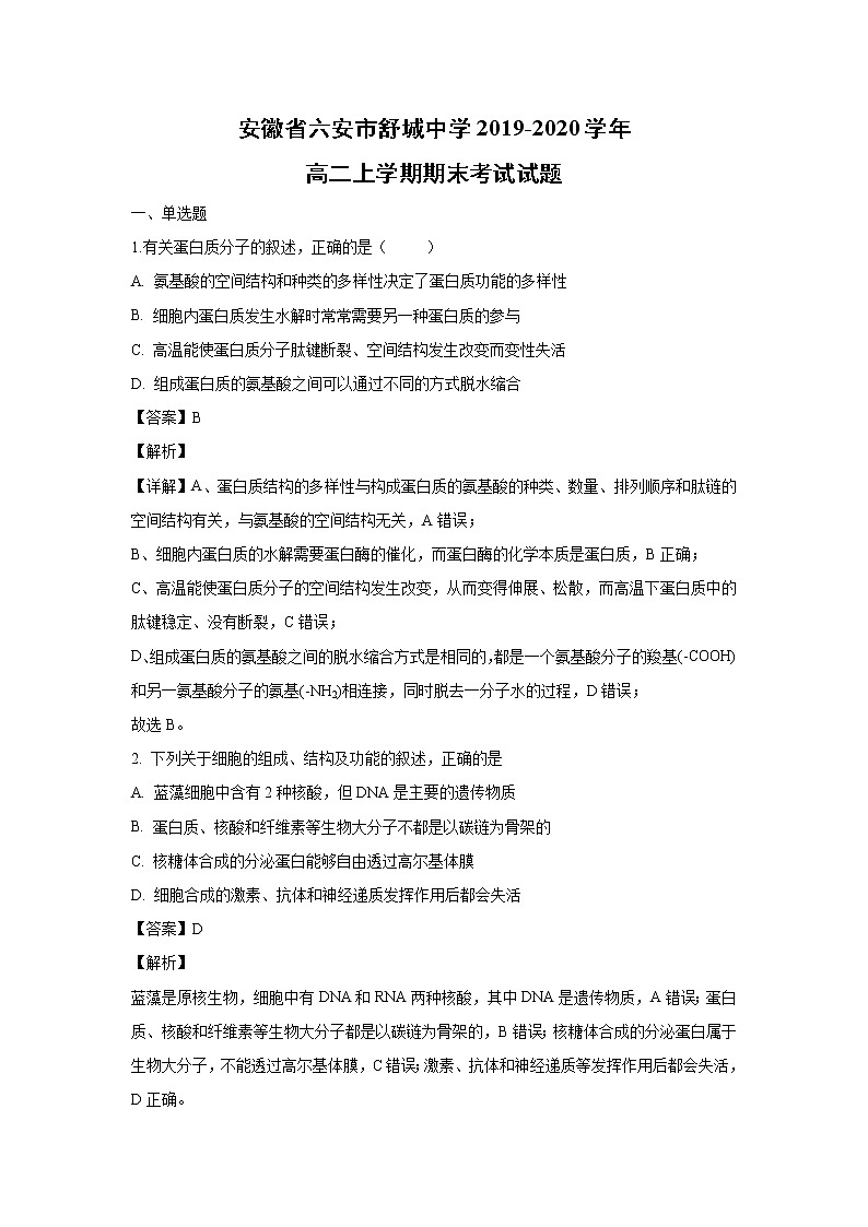 【生物】安徽省六安市舒城中学2019-2020学年高二上学期期末考试试题(解析版)01