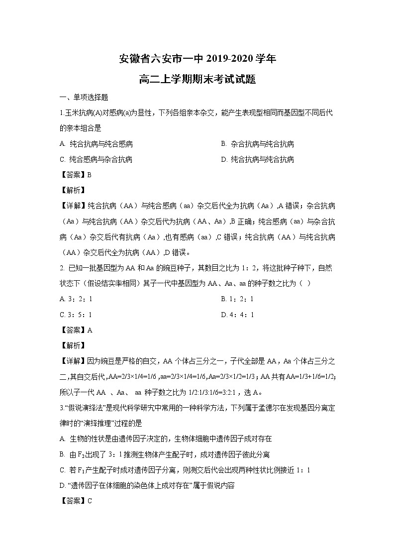 【生物】安徽省六安市一中2019-2020学年高二上学期期末考试试题(解析版)01
