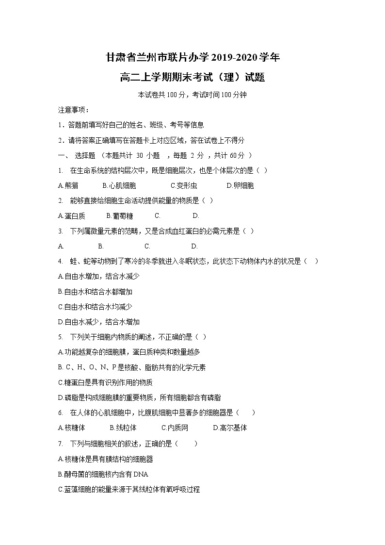 【生物】甘肃省兰州市联片办学2019-2020学年高二上学期期末考试(理)试题第1页
