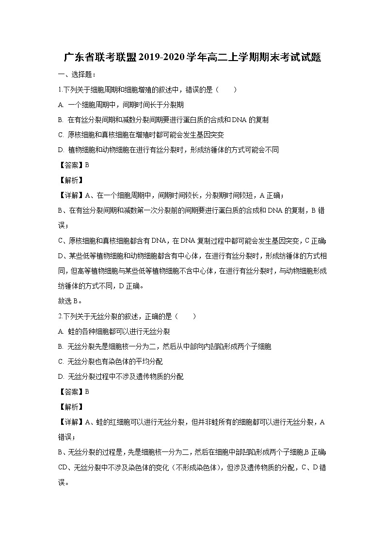 【生物】广东省联考联盟2019-2020学年高二上学期期末考试试题(解析版)第1页