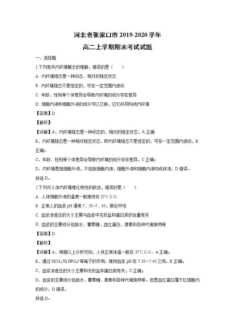 【生物】河北省张家口市2019-2020学年高二上学期期末考试试题（解析版）01