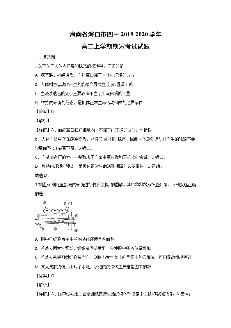 【生物】海南省海口市四中2019-2020学年高二上学期期末考试试题(解析版)01