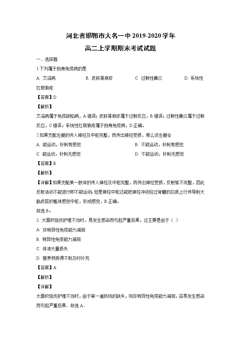 【生物】河北省邯郸市大名一中2019-2020学年高二上学期期末考试试题(解析版)第1页