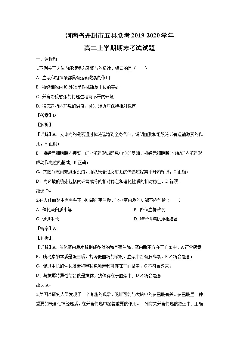 【生物】河南省开封市五县联考2019-2020学年高二上学期期末考试试题(解析版)第1页