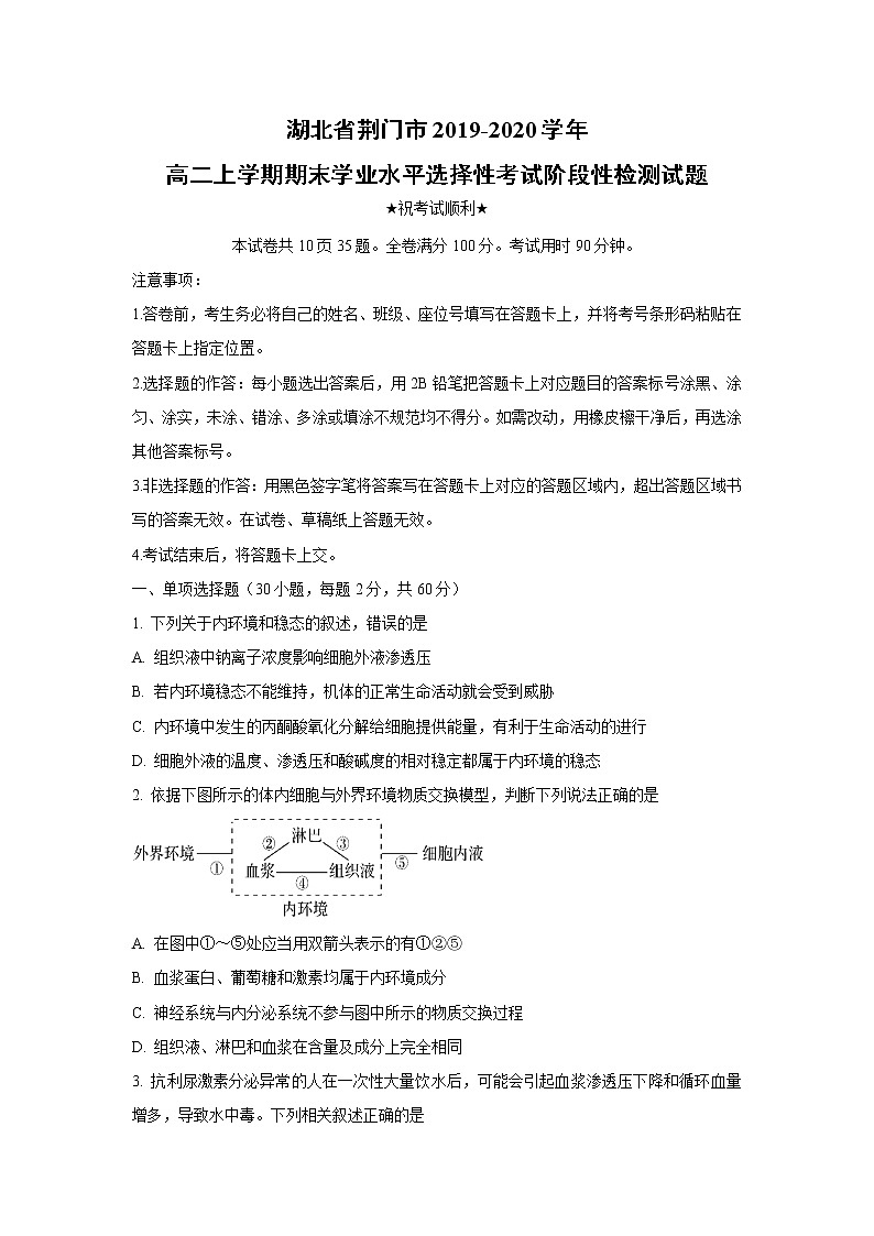 【生物】湖北省荆门市2019-2020学年高二上学期期末学业水平选择性考试阶段性检测试题01