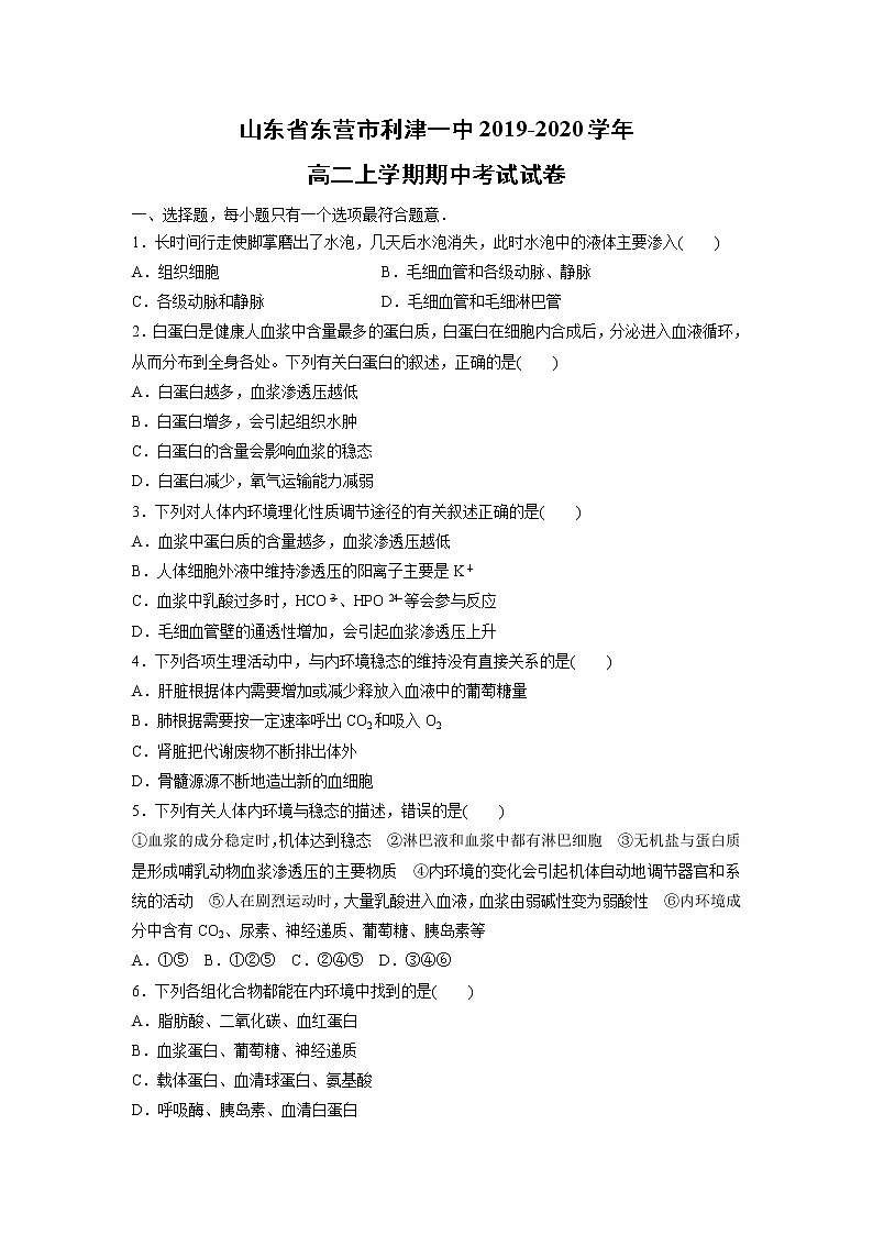 【生物】山东省东营市利津一中2019-2020学年高二上学期期中考试试卷(解析版)01