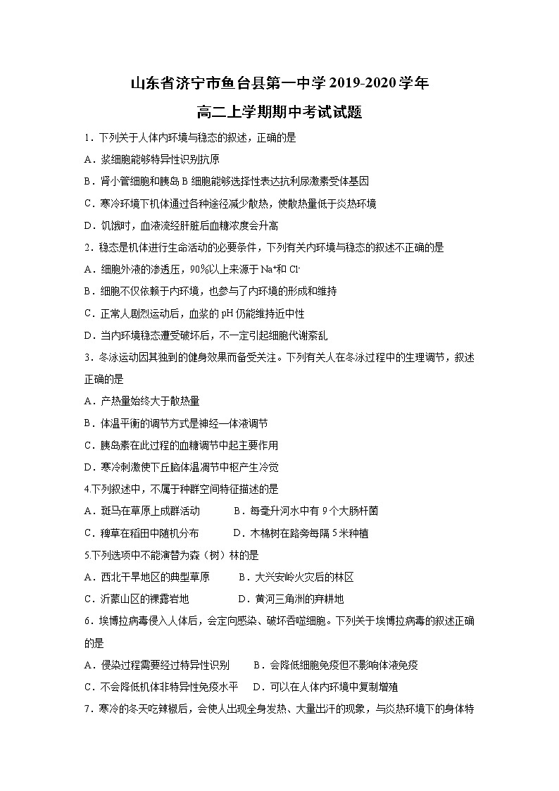 【生物】山东省济宁市鱼台县第一中学2019-2020学年高二上学期期中考试试题01