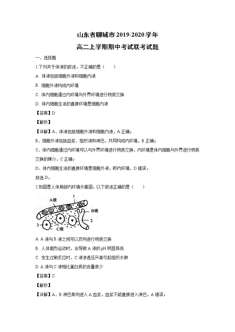 【生物】山东省聊城市2019-2020学年高二上学期期中考试联考试题(解析版)01