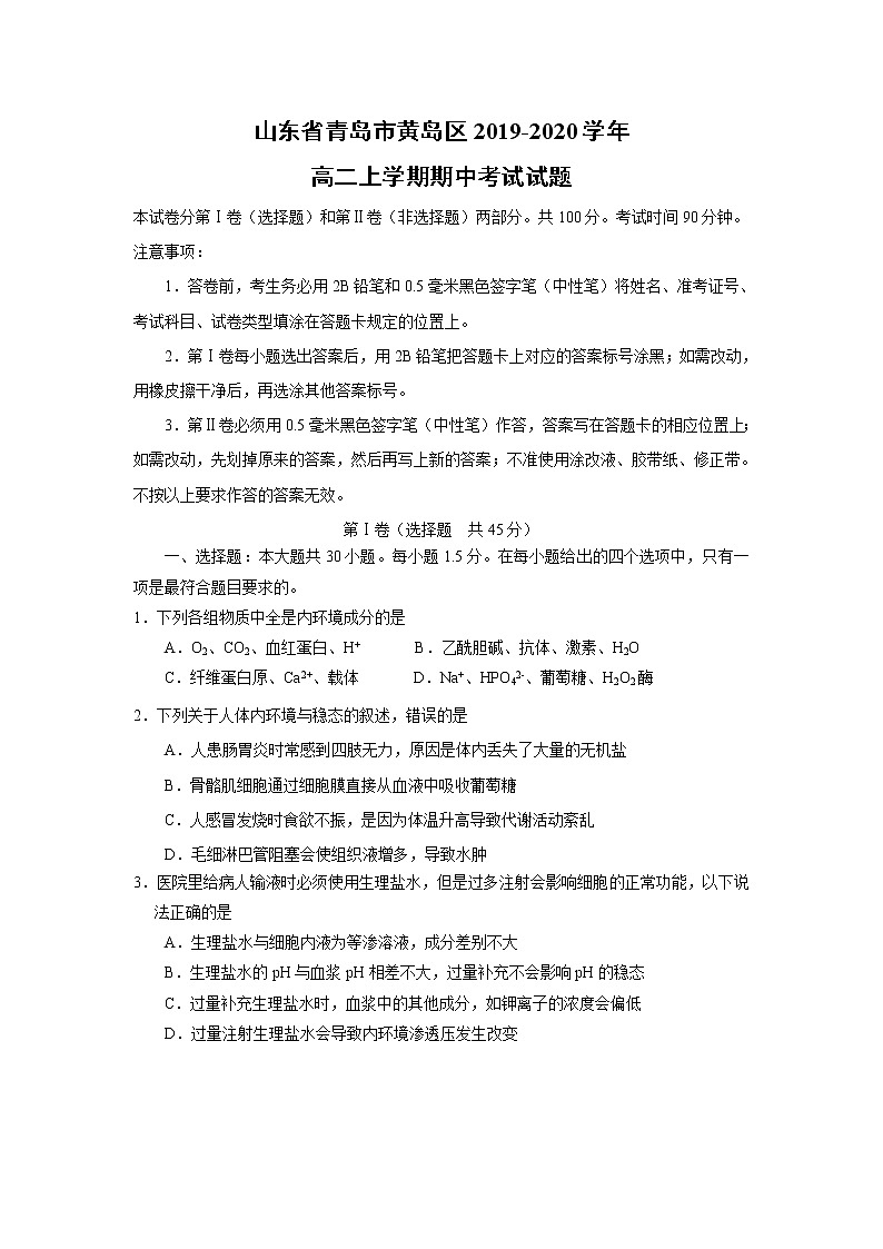 【生物】山東省青島市黃島區(qū)2019-2020學(xué)年高二上學(xué)期期中考試試題第1頁