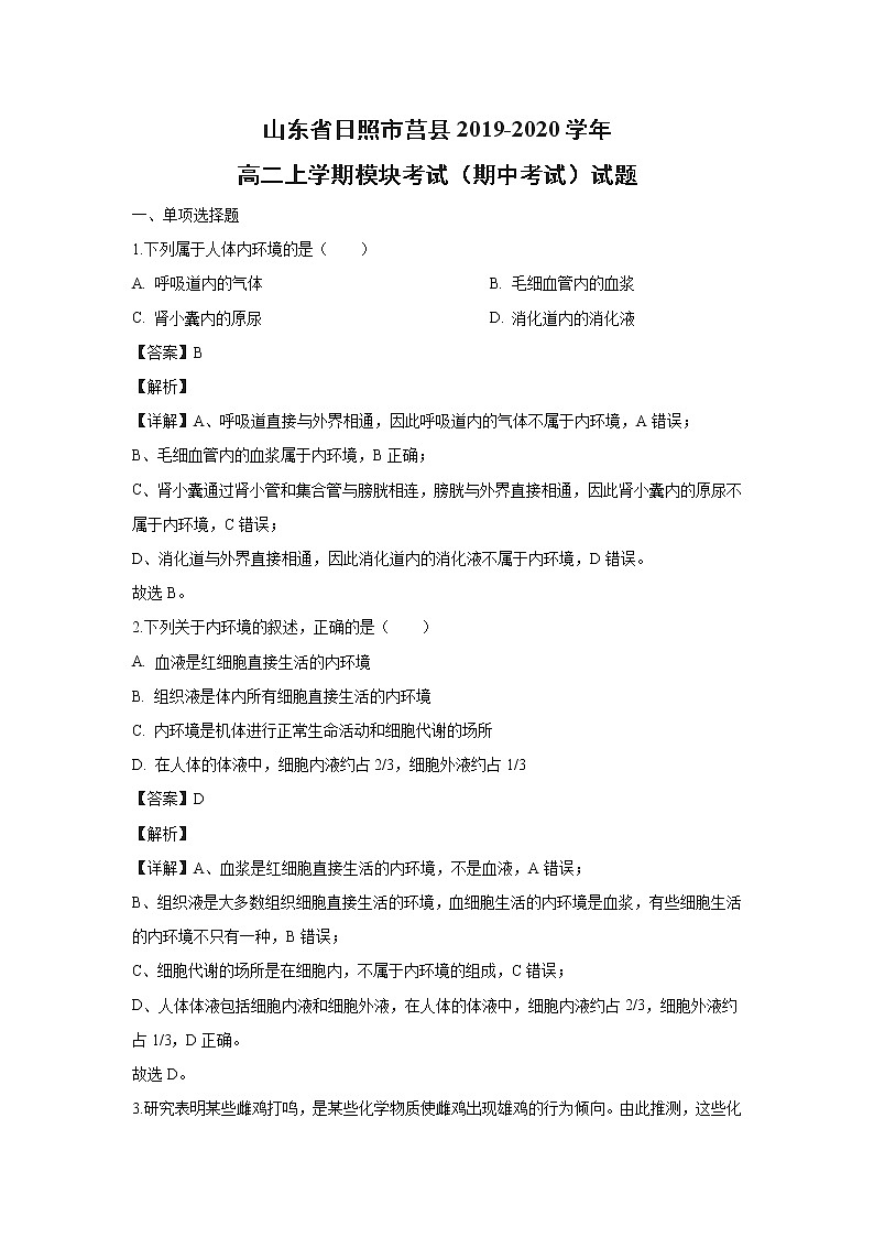 【生物】山东省日照市莒县2019-2020学年高二上学期模块考试(期中考试)试题(解析版)01