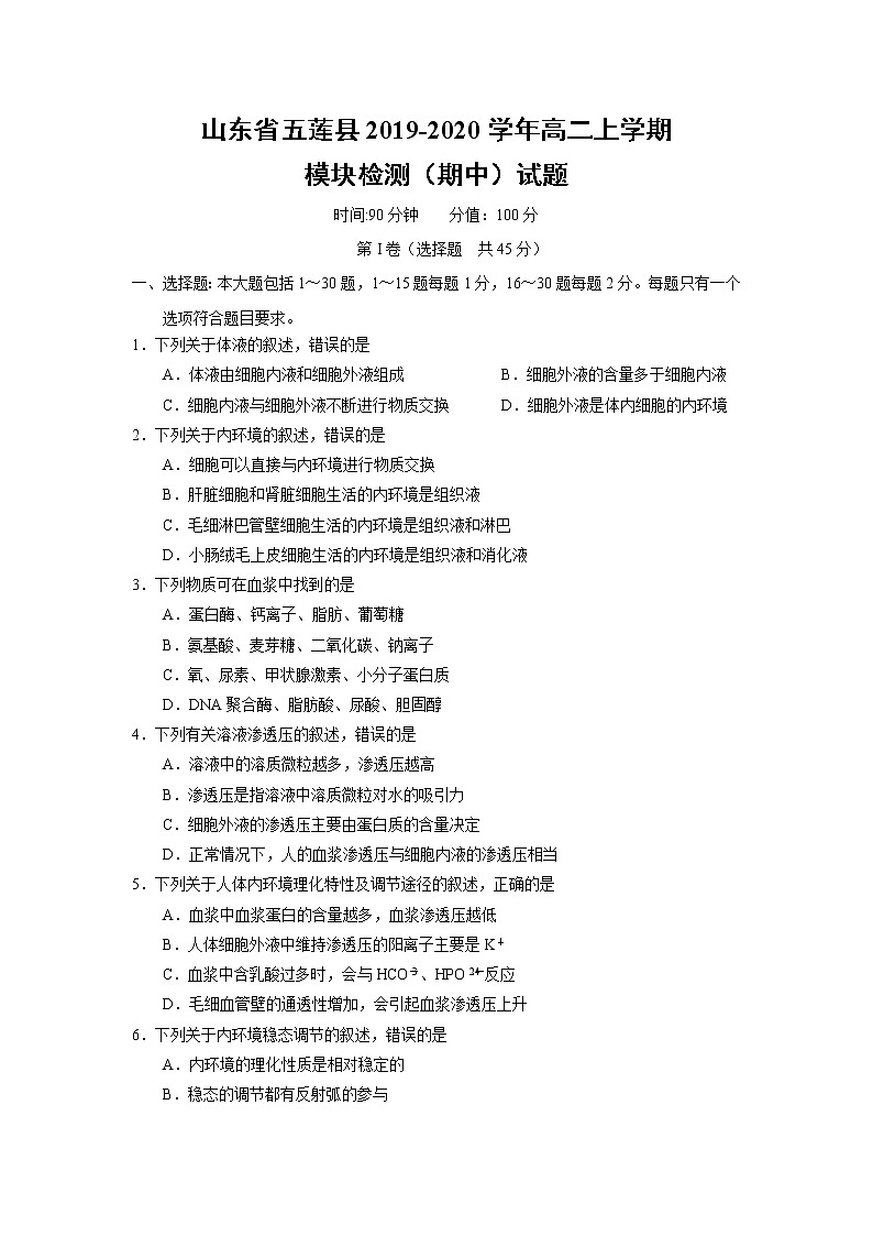 【生物】山东省五莲县2019-2020学年高二上学期模块检测(期中)试题01