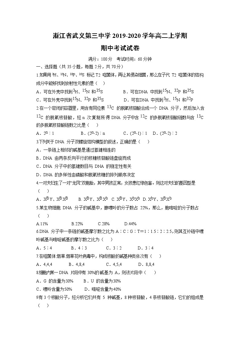 【生物】浙江省武义第三中学2019-2020学年高二上学期期中考试试卷01