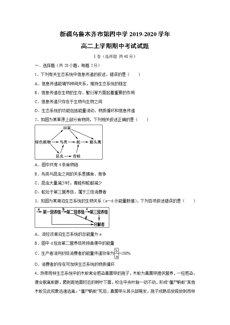 【生物】新疆乌鲁木齐市第四中学2019-2020学年高二上学期期中考试试题第1页