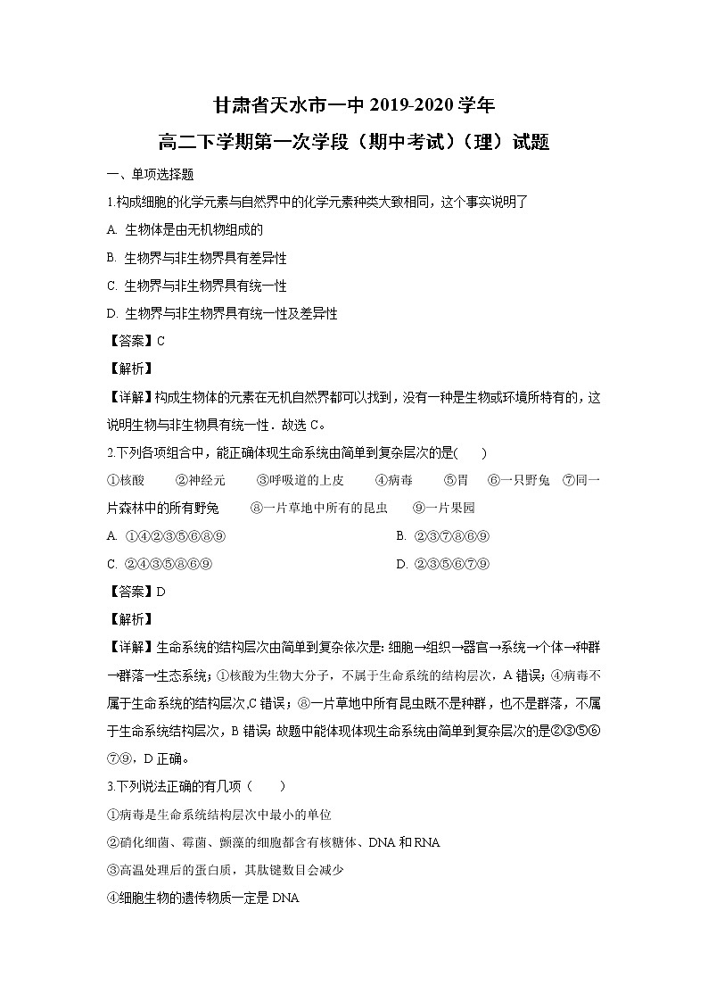 【生物】甘肃省天水市一中2019-2020学年高二下学期第一次学段(期中考试)(理)试题(解析版)01