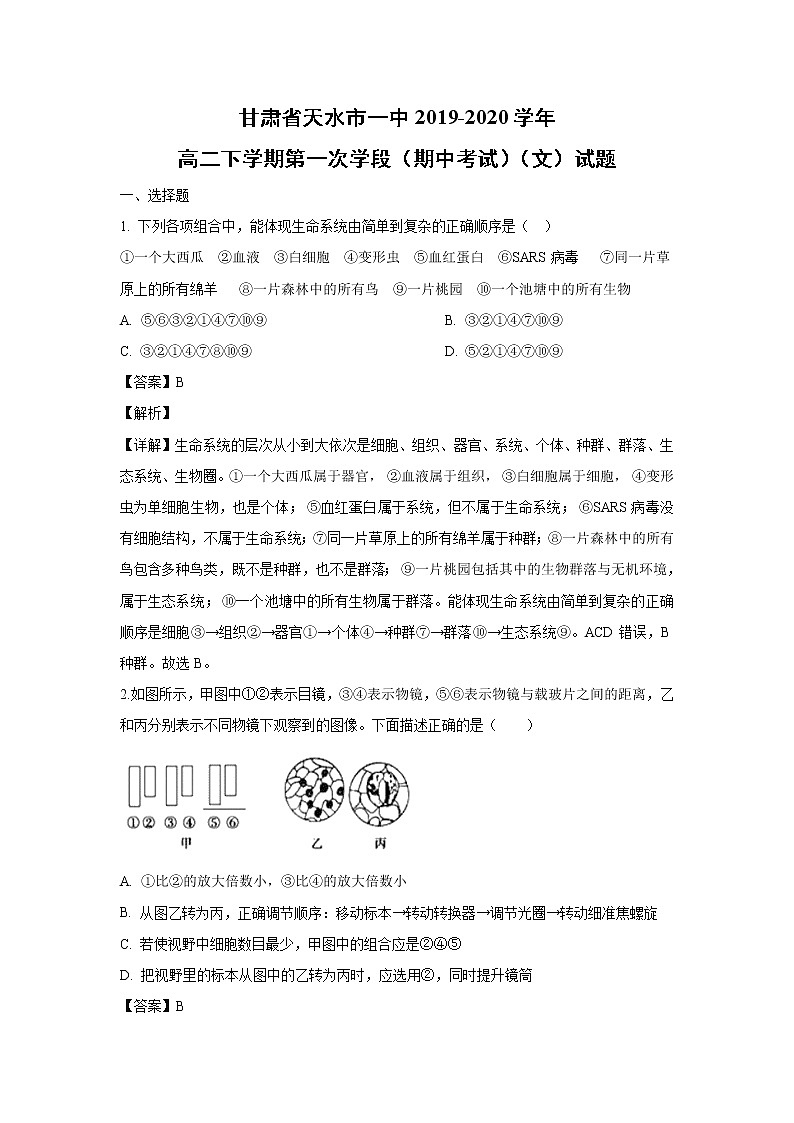 【生物】甘肃省天水市一中2019-2020学年高二下学期第一次学段(期中考试)(文)试题(解析版)01