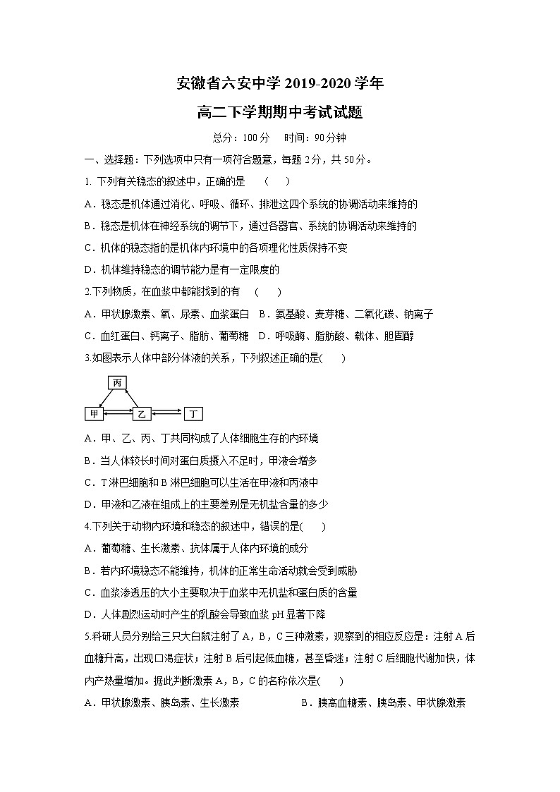 【生物】安徽省六安中學(xué)2019-2020學(xué)年高二下學(xué)期期中考試試題第1頁