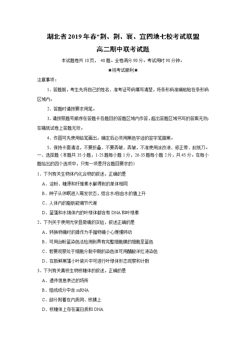【生物】湖北省2019年春“荊、荊、襄、宜四地七?？荚嚶?lián)盟”高二期中聯(lián)考試題第1頁