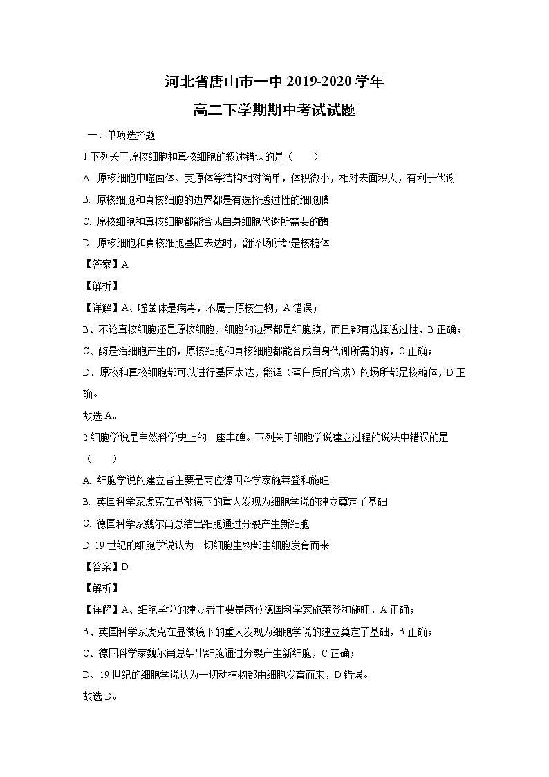 【生物】河北省唐山市一中2019-2020学年高二下学期期中考试试题(解析版)第1页