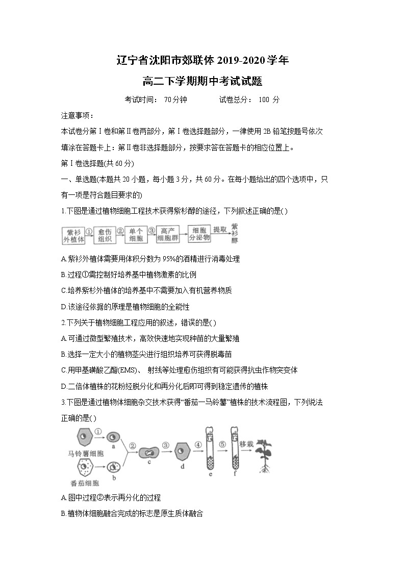 【生物】辽宁省沈阳市郊联体2019-2020学年高二下学期期中考试试题第1页