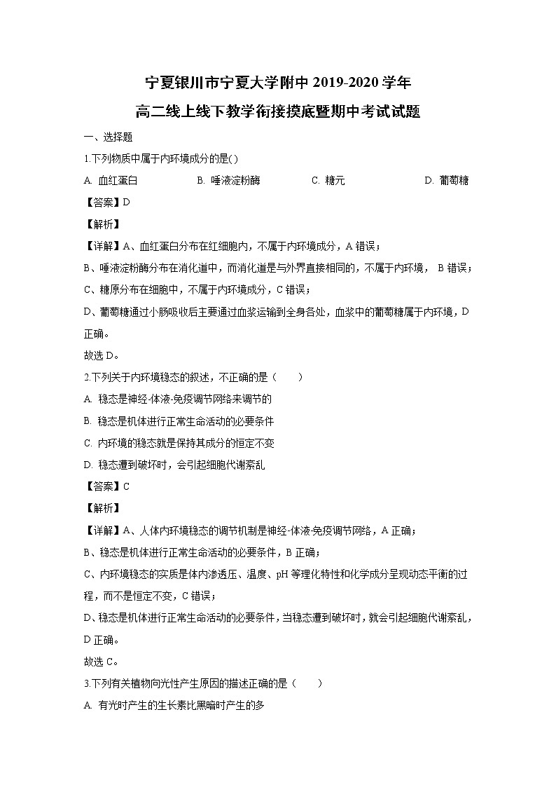 【生物】寧夏銀川市寧夏大學(xué)附中2019-2020學(xué)年高二線上線下教學(xué)銜接摸底暨期中考試試題（解析版）第1頁(yè)