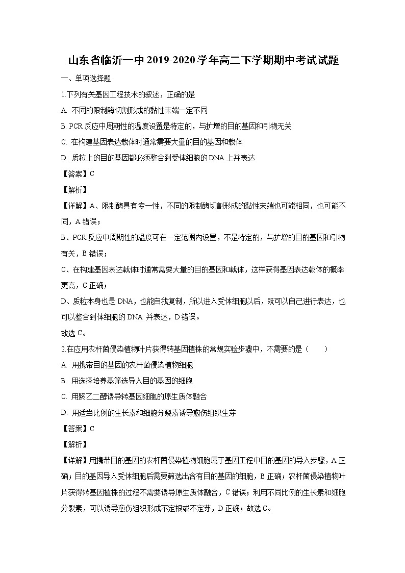 【生物】山东省临沂一中2019-2020学年高二下学期期中考试试题(解析版)01