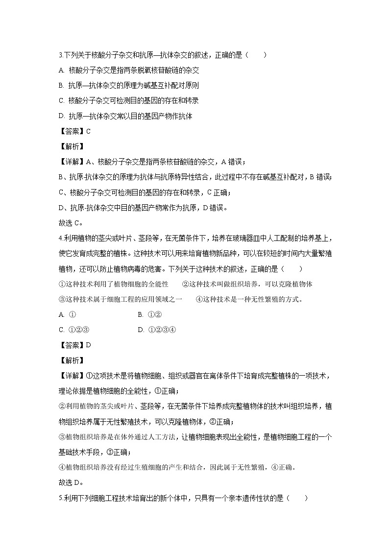 【生物】山东省临沂一中2019-2020学年高二下学期期中考试试题(解析版)02