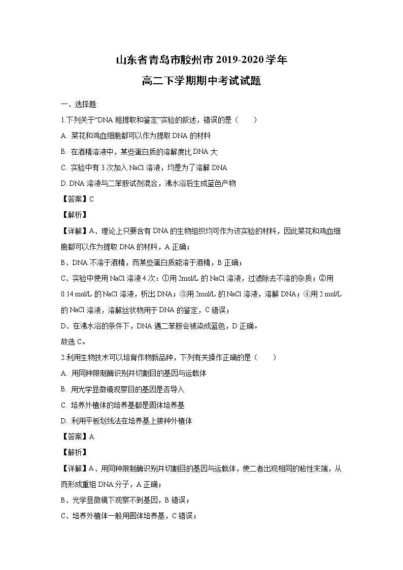 【生物】山東省青島市膠州市2019-2020學年高二下學期期中考試試題(解析版)第1頁