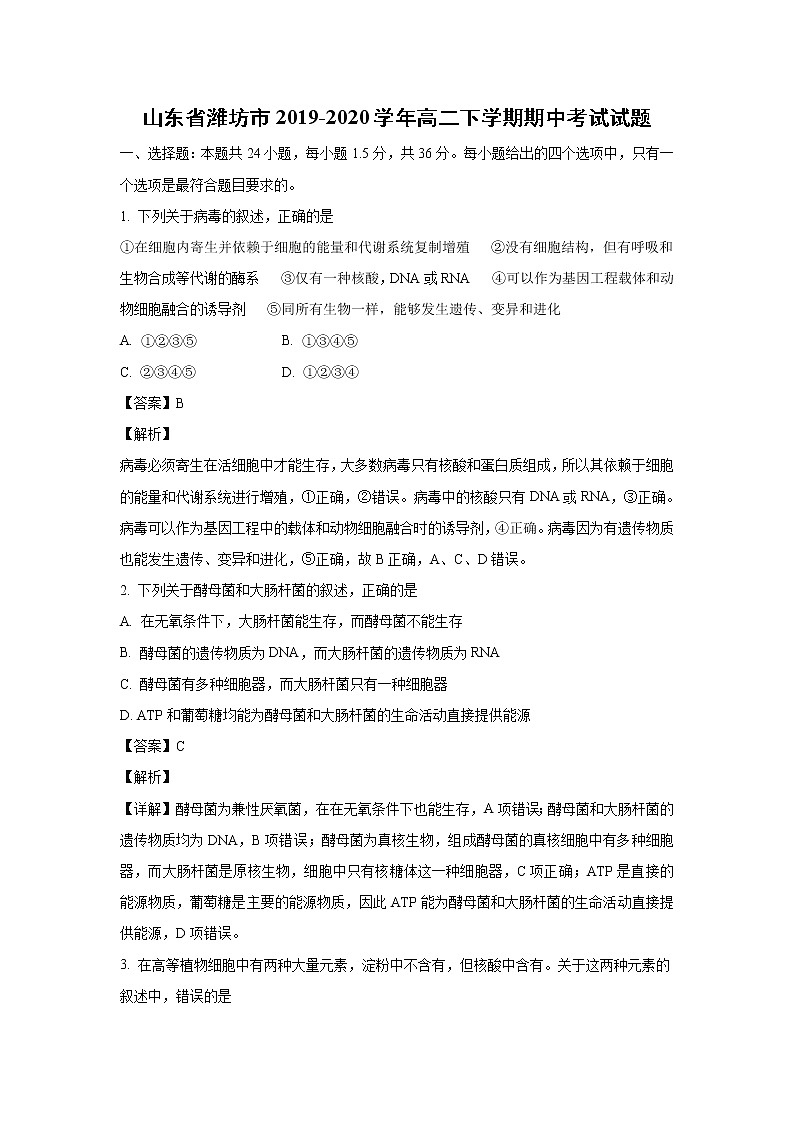 【生物】山东省潍坊市2019-2020学年高二下学期期中考试试题(解析版)01