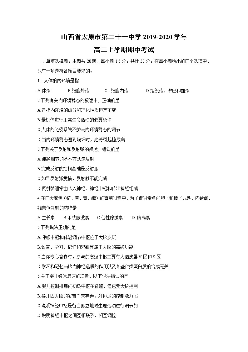 【生物】山西省太原市第二十一中学2019-2020学年高二上学期期中考试01