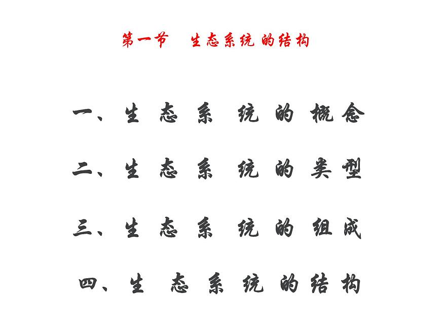 人教版高二生物必修3課件：5.1 生態(tài)系統(tǒng)的結(jié)構(gòu) （共45張PPT）第2頁(yè)