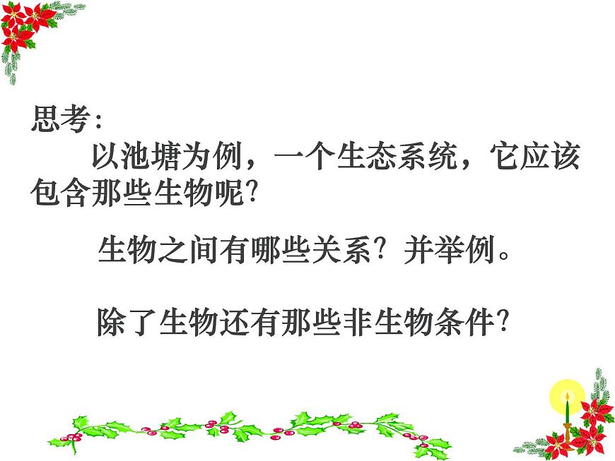 人教版高二生物必修3課件：5.1 生態(tài)系統(tǒng)的結(jié)構(gòu) （共45張PPT）第5頁(yè)
