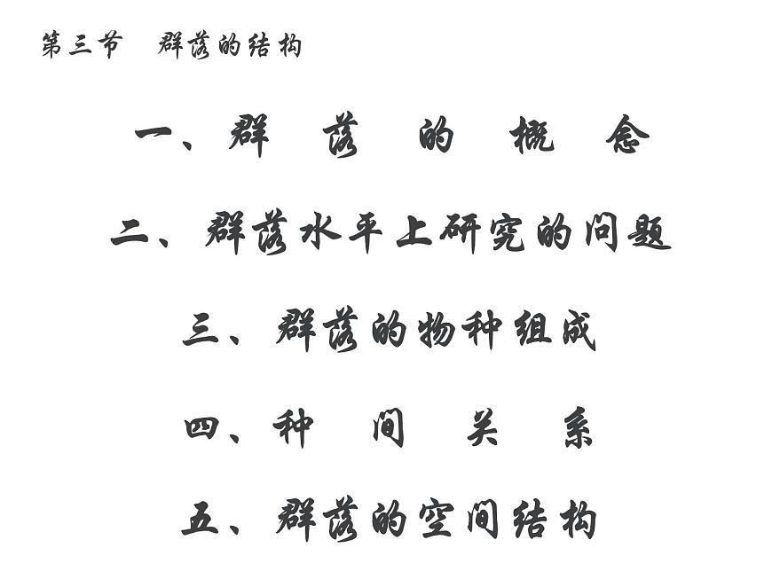 人教版高二生物必修3課件：4.3 群落的結構1第2頁