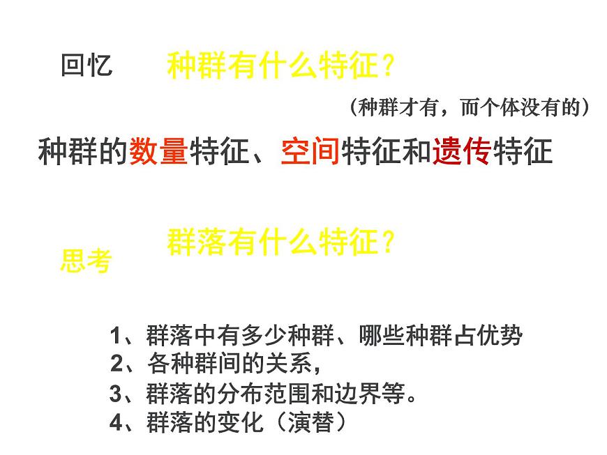 人教版高二生物必修3課件：4.3 群落的結構1第5頁