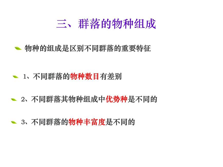 人教版高二生物必修3課件：4.3 群落的結構1第8頁