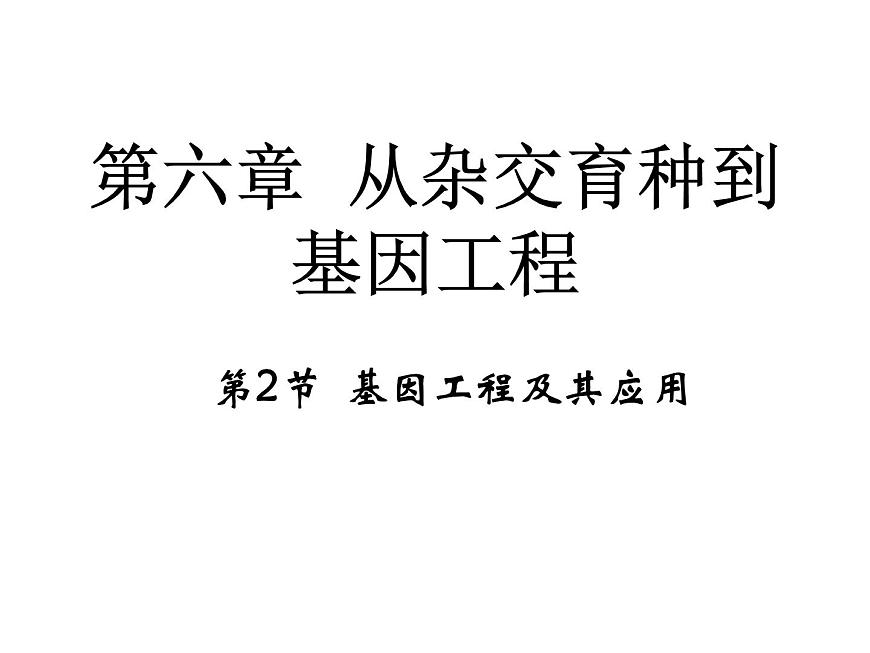 高中人教版生物必修二課件:第6章 第2節(jié)《基因工程及其應(yīng)用》課件(共29 張PPT)第1頁