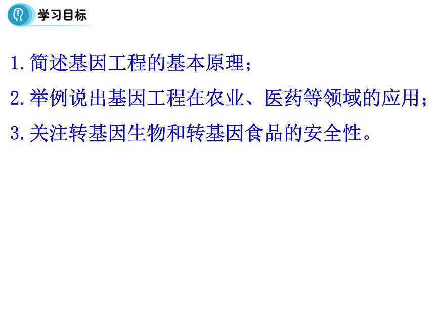 高中人教版生物必修二課件:第6章 第2節(jié)《基因工程及其應(yīng)用》課件(共29 張PPT)第2頁