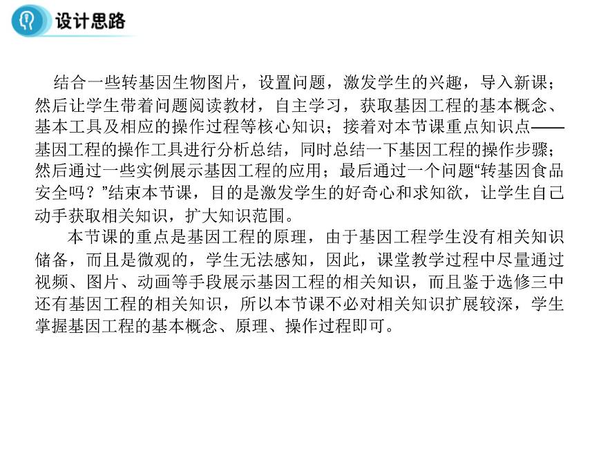 高中人教版生物必修二課件:第6章 第2節(jié)《基因工程及其應(yīng)用》課件(共29 張PPT)第3頁