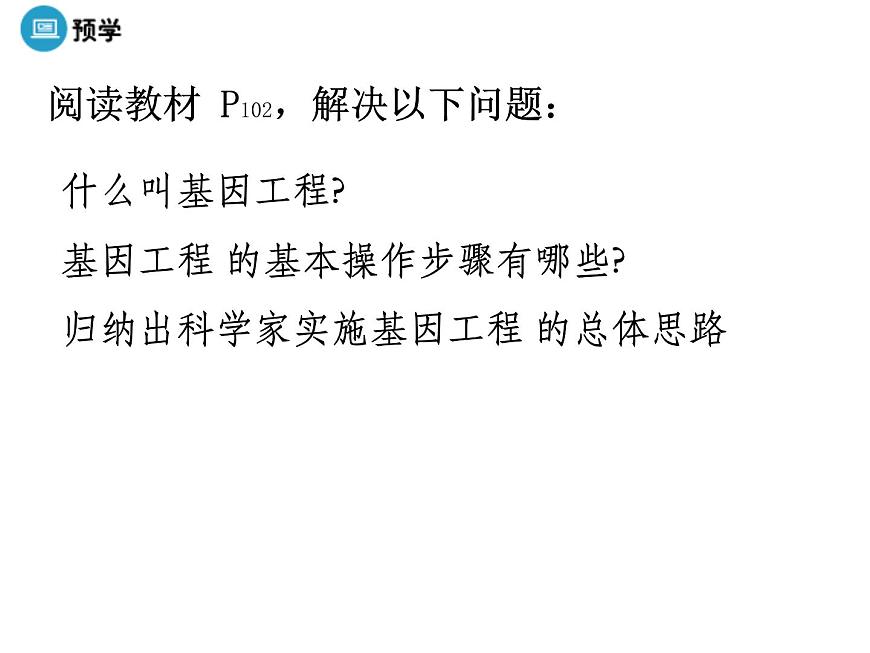 高中人教版生物必修二課件:第6章 第2節(jié)《基因工程及其應(yīng)用》課件(共29 張PPT)第6頁