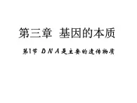 高中人教版生物必修二课件：第3章 第1节《DNA是主要的遗传物质》课件（共 22张PPT）