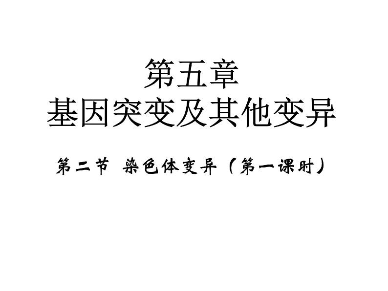 高中人教版生物必修二课件:第5章 第2节《染色体变异》课时 1课件(共29 张PPT)01