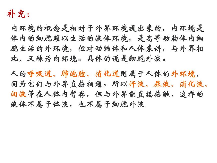 人教版高二生物必修3課件：1.1細胞生活的環(huán)境2第7頁