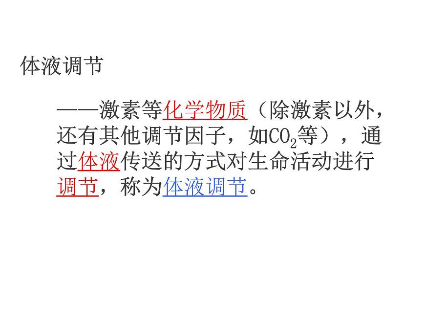 人教版高二生物必修3課件：2.3 神經(jīng)調(diào)節(jié)與體液調(diào)節(jié)的關(guān)系 （共41張PPT）第3頁(yè)