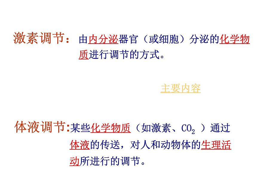 人教版高二生物必修3課件：2.3 神經(jīng)調(diào)節(jié)與體液調(diào)節(jié)的關(guān)系 （共41張PPT）第4頁(yè)