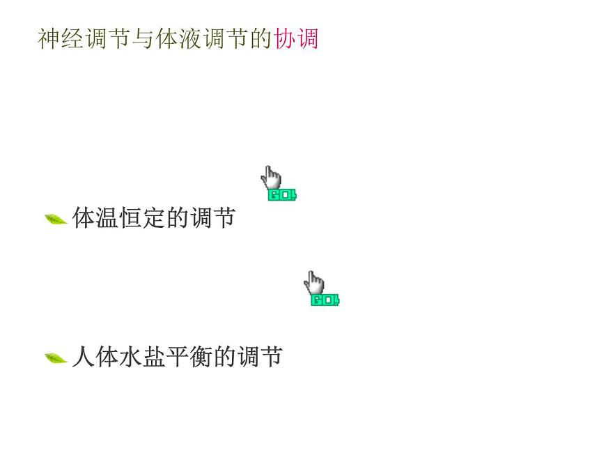 人教版高二生物必修3課件：2.3 神經(jīng)調(diào)節(jié)與體液調(diào)節(jié)的關(guān)系 （共41張PPT）第7頁(yè)