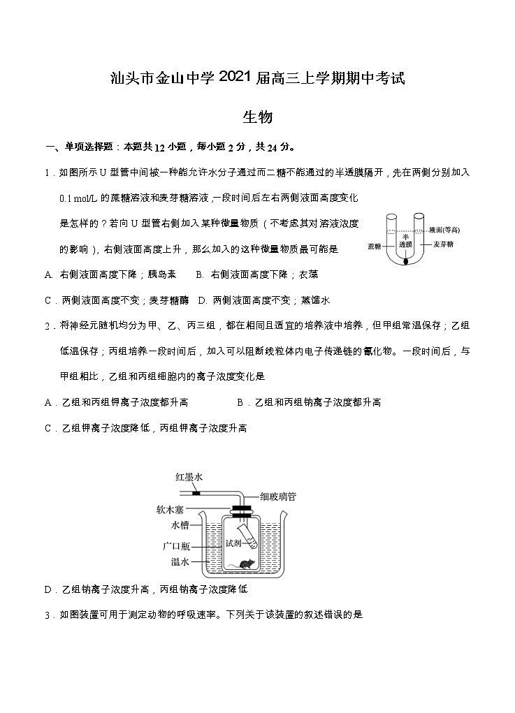 广东省汕头市金山中学2021届高三上学期期中考试 生物(含答案)01