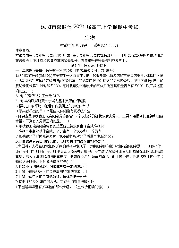 辽宁省沈阳市郊联体2021届高三上学期期中考试 生物(含答案)第1页
