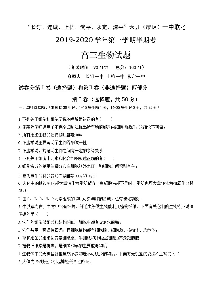 福建省龙岩市六县(市区)一中2021届高三上学期期中联考 生物(含答案) 试卷01
