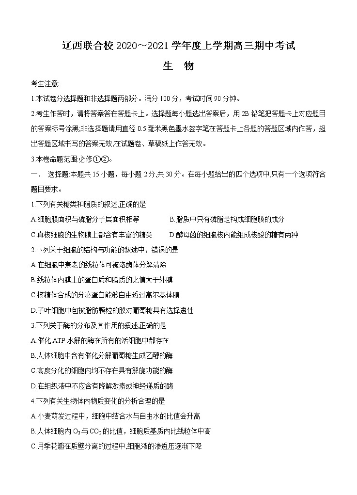 辽宁省辽西联合校2021届高三上学期期中考试 生物(含答案)第1页