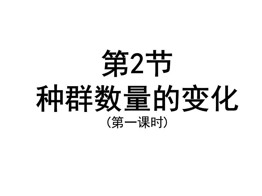 4.2 種群數(shù)量的變化ppt 課件第3頁